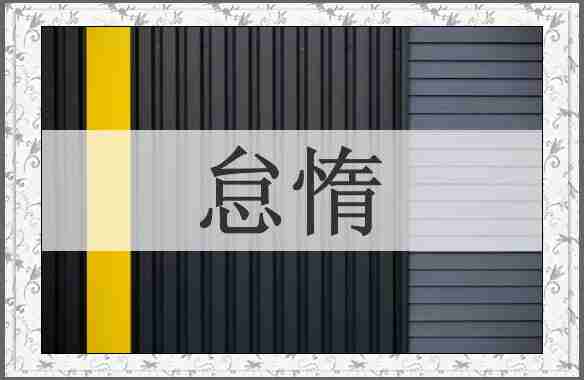 怠惰