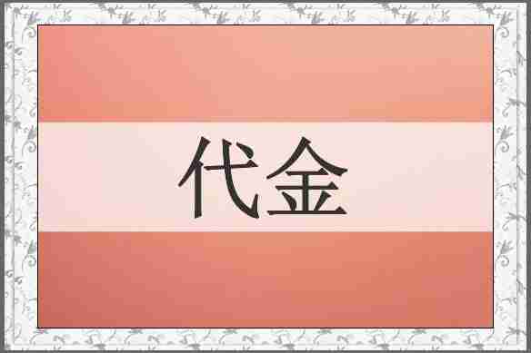 代金