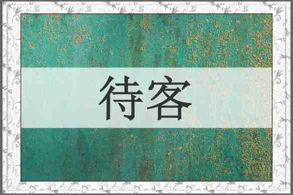 待客
