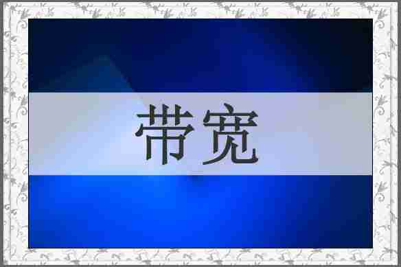 带宽