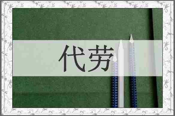 代劳