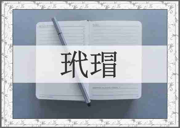 玳瑁