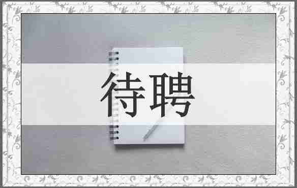 待聘