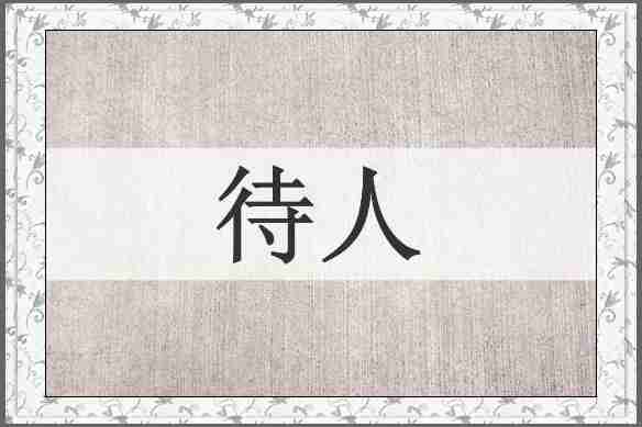 待人