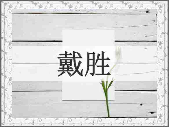 戴胜