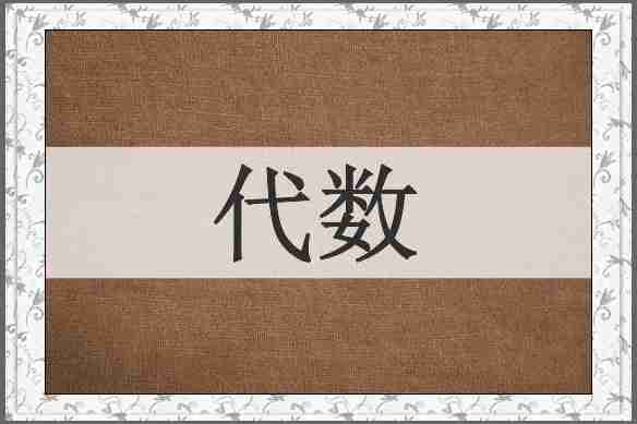 代数