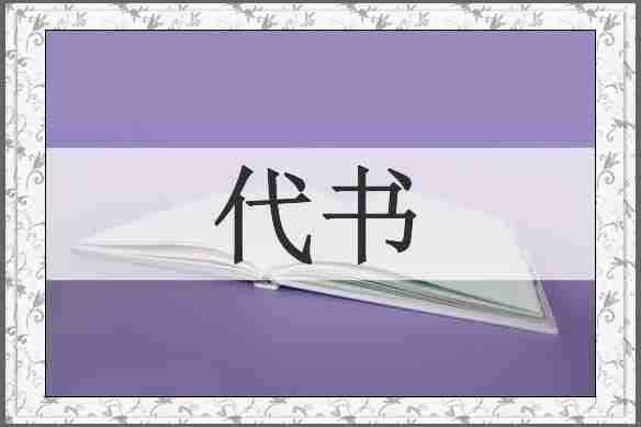 代书