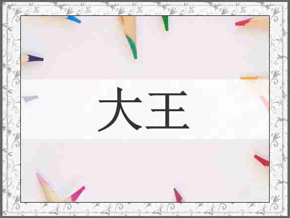 大王