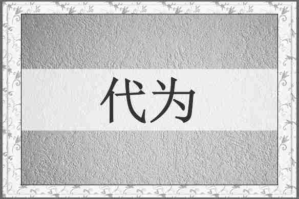 代为