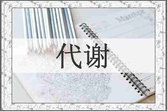 代谢