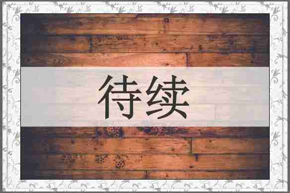 待续