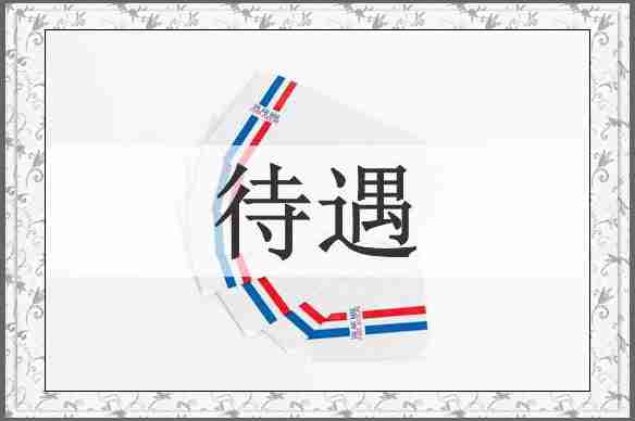 待遇