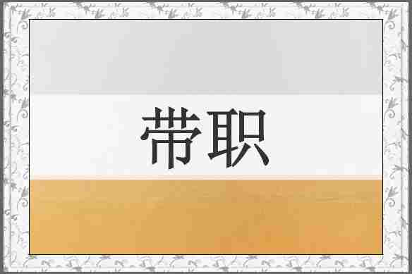 带职