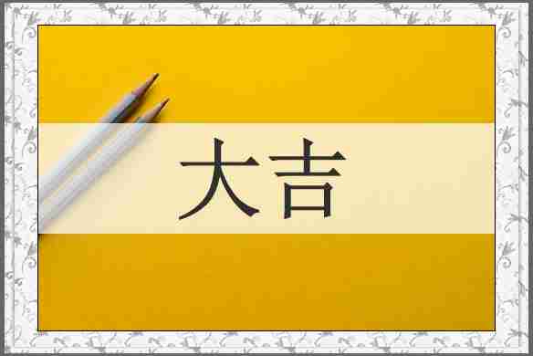 大吉