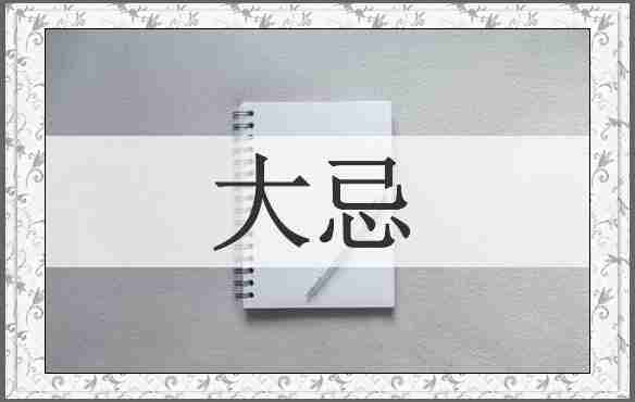 大忌