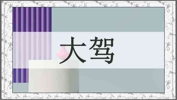 大驾
