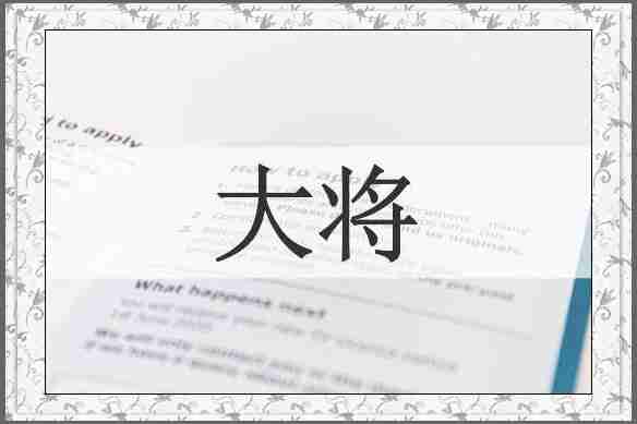 大将
