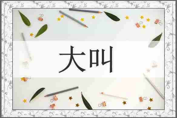 大叫