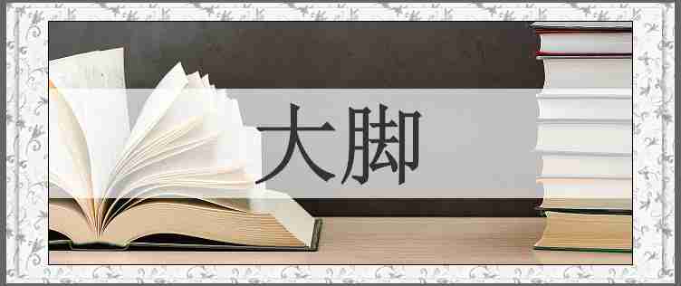 大脚