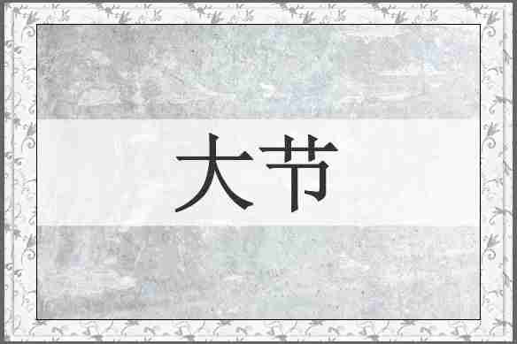 大节