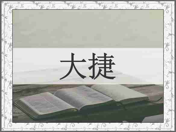 大捷