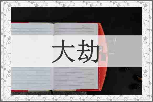 大劫