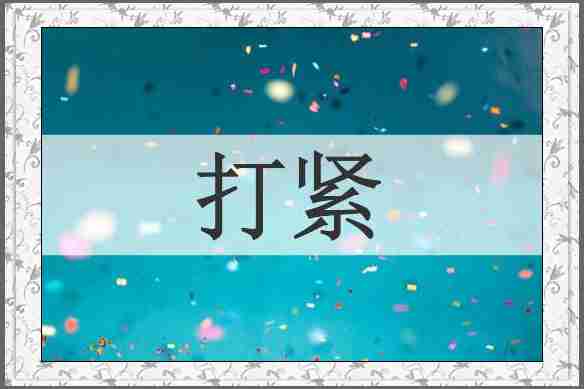 打紧