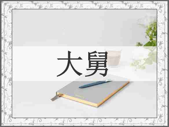 大舅