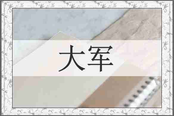 大军