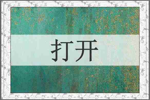 打开