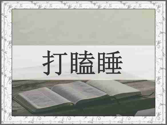 打瞌睡