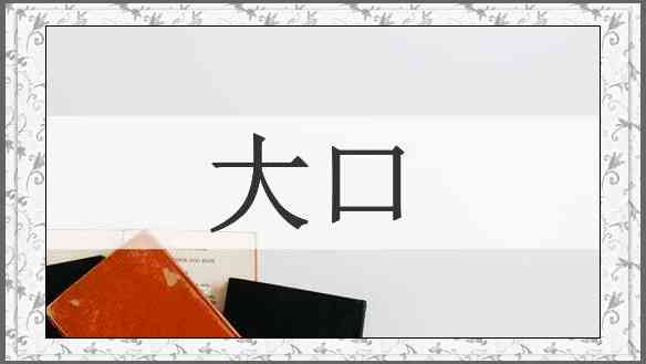 大口