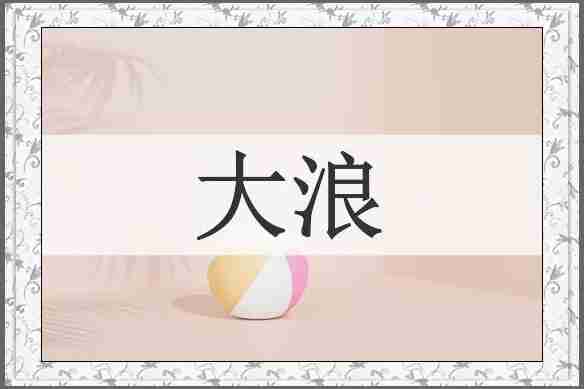 大浪