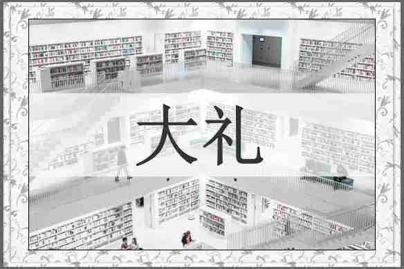 大礼