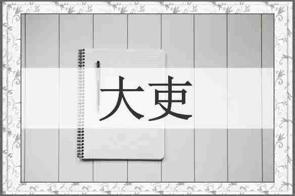 大吏