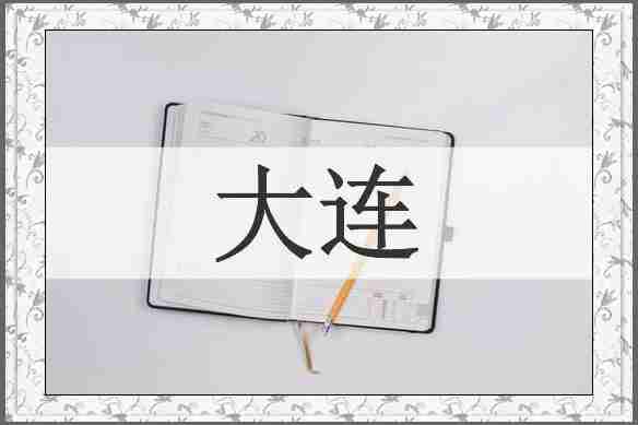 大连