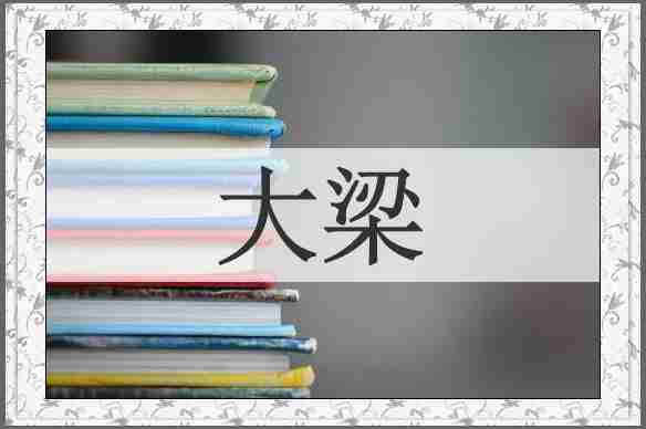 大梁