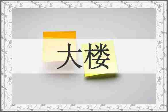 大楼