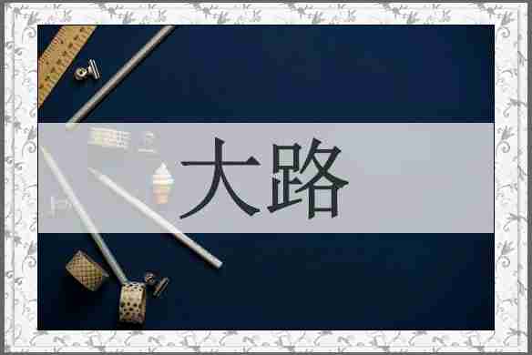 大路