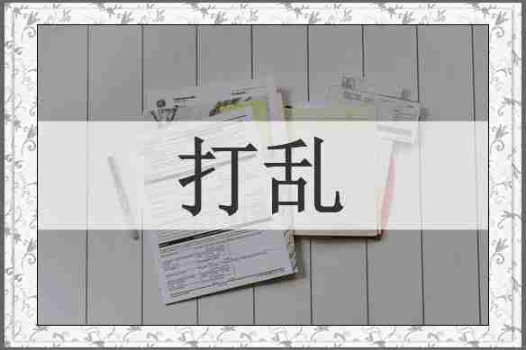 打乱
