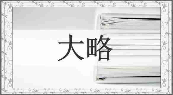 大略