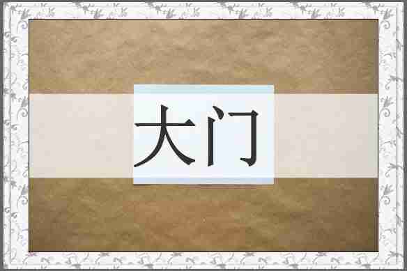 大门