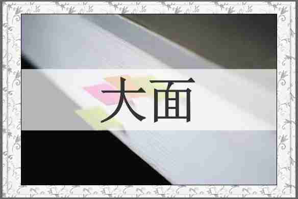 大面