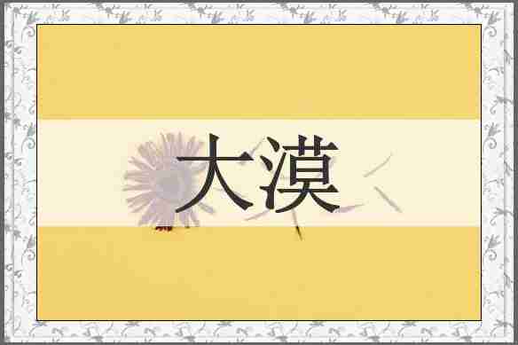 大漠