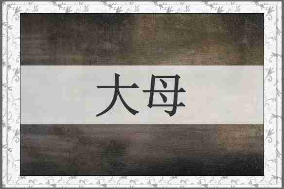 大母