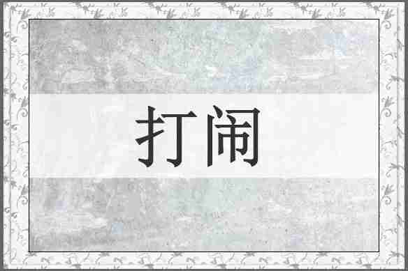 打闹