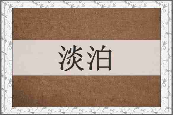 淡泊