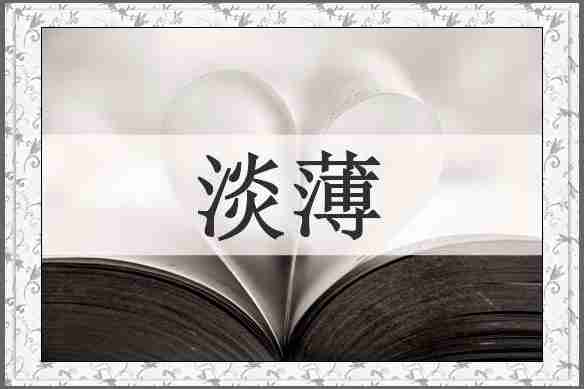 淡薄