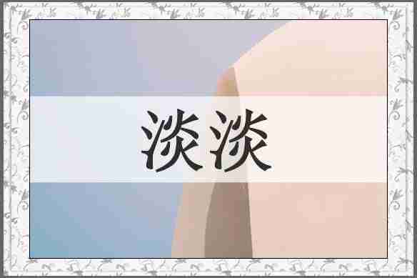 淡淡