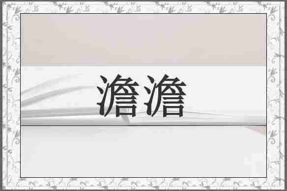 澹澹